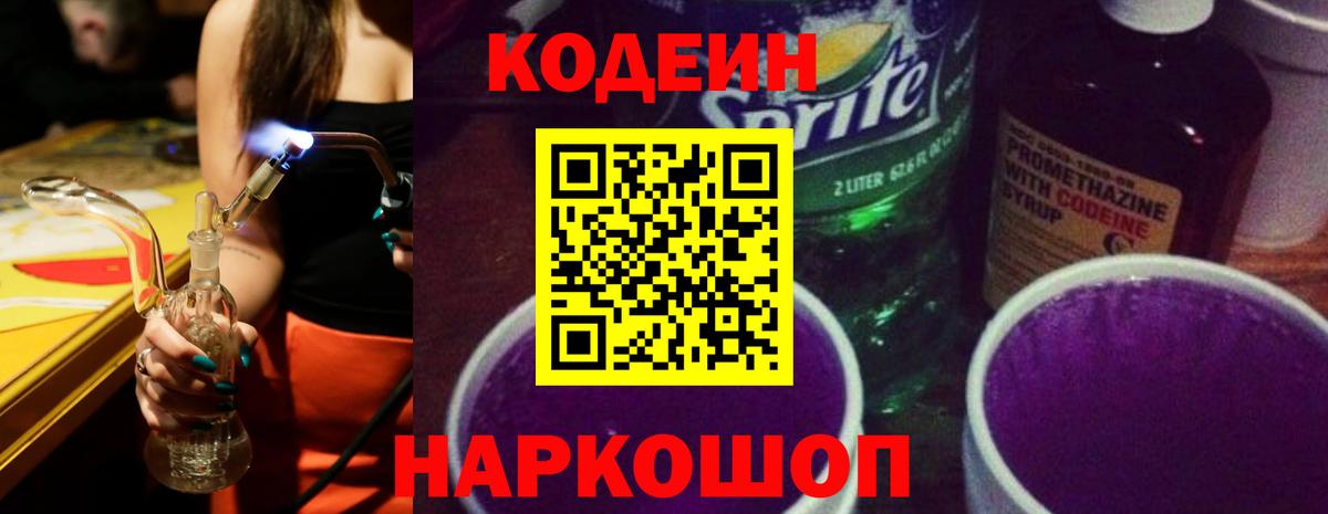 Славянск-на-Кубани  Кодеин напиток Lean (лин)  Вход с VPN  Codein Purple Drank 