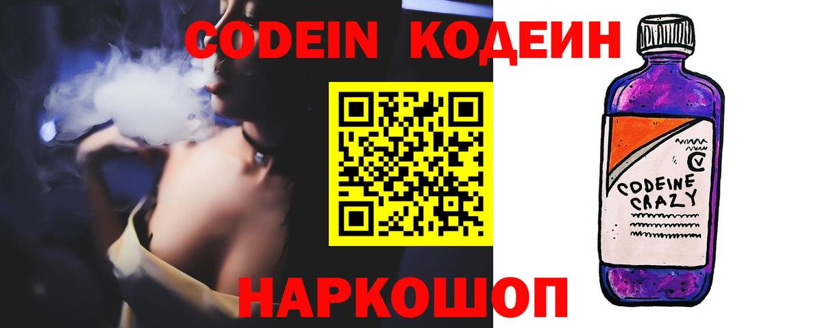 Codein напиток Lean (лин) Славянск-на-Кубани